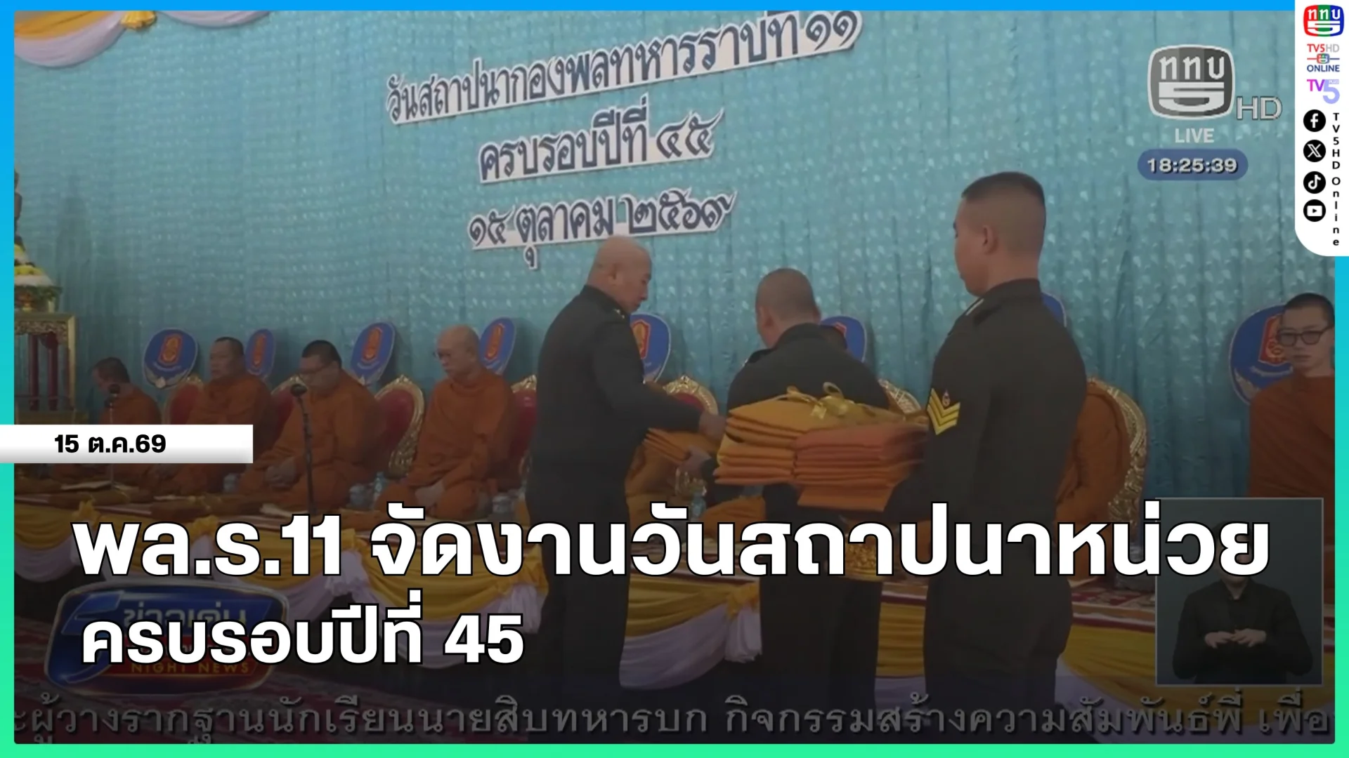 พล.ร.11 จัดงานวันสถาปนาหน่วย ครบรอบปีที่ 45