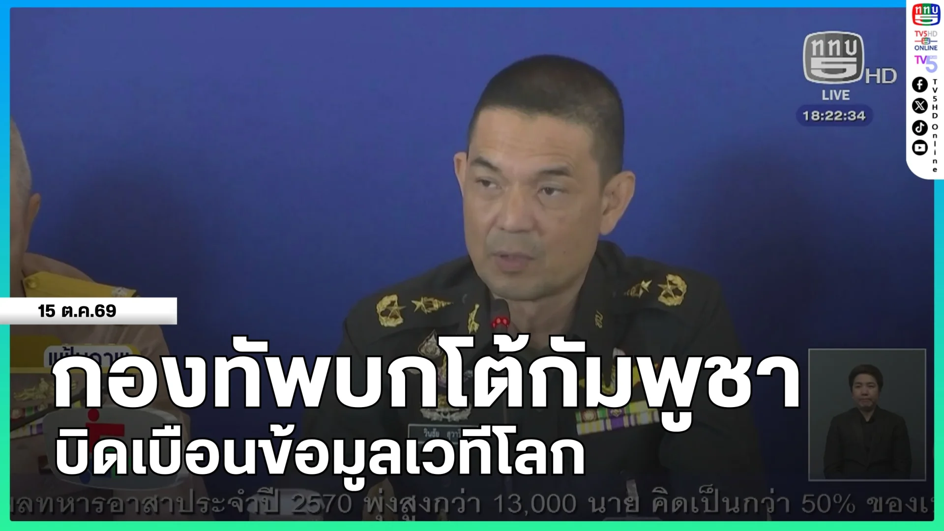 กองทัพบกโต้กัมพูชาบิดเบือนข้อมูลเวทีโลก