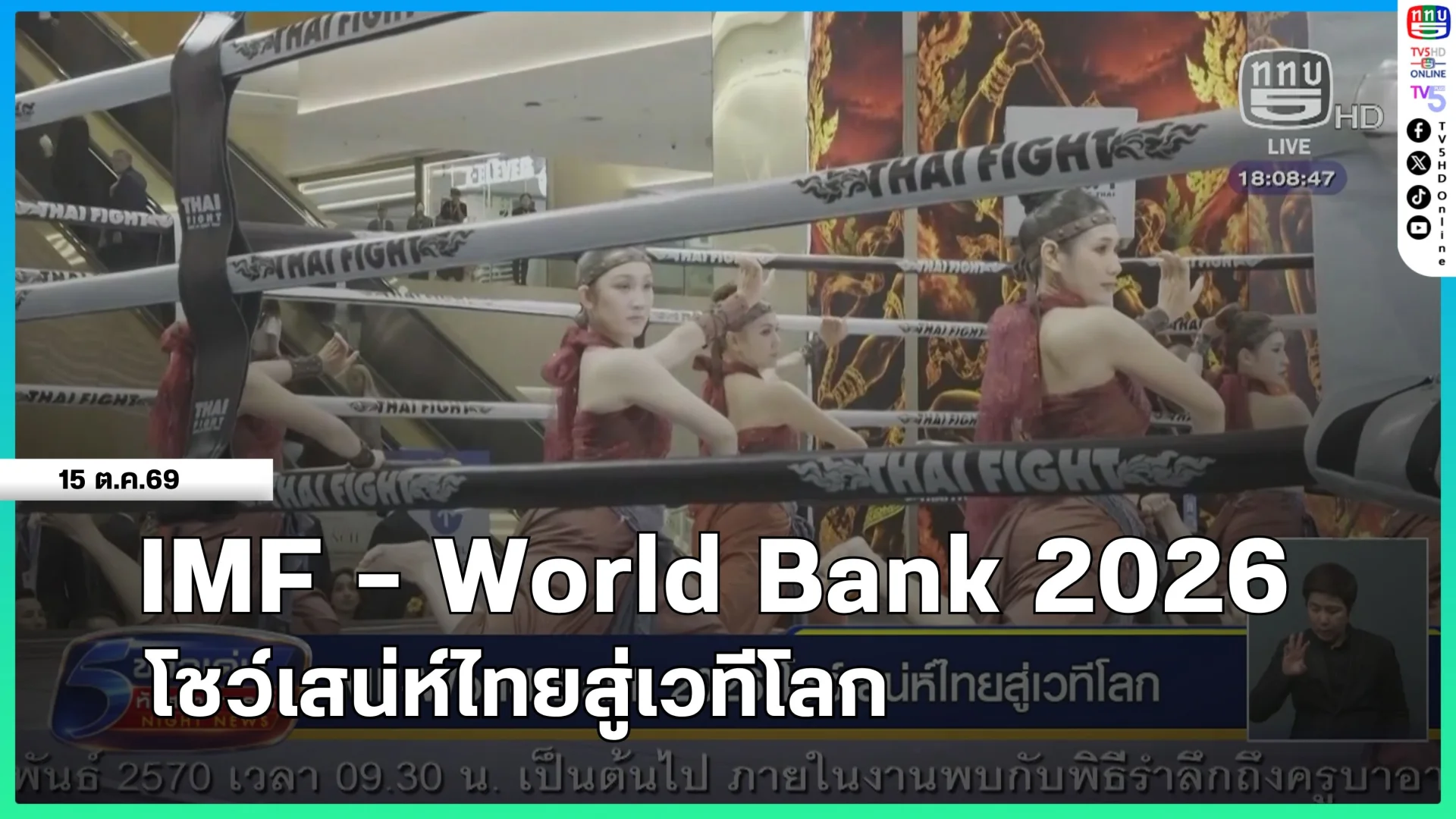 รายงานสดการประชุม IMF-World Bank 2026 (วันที่ 4)