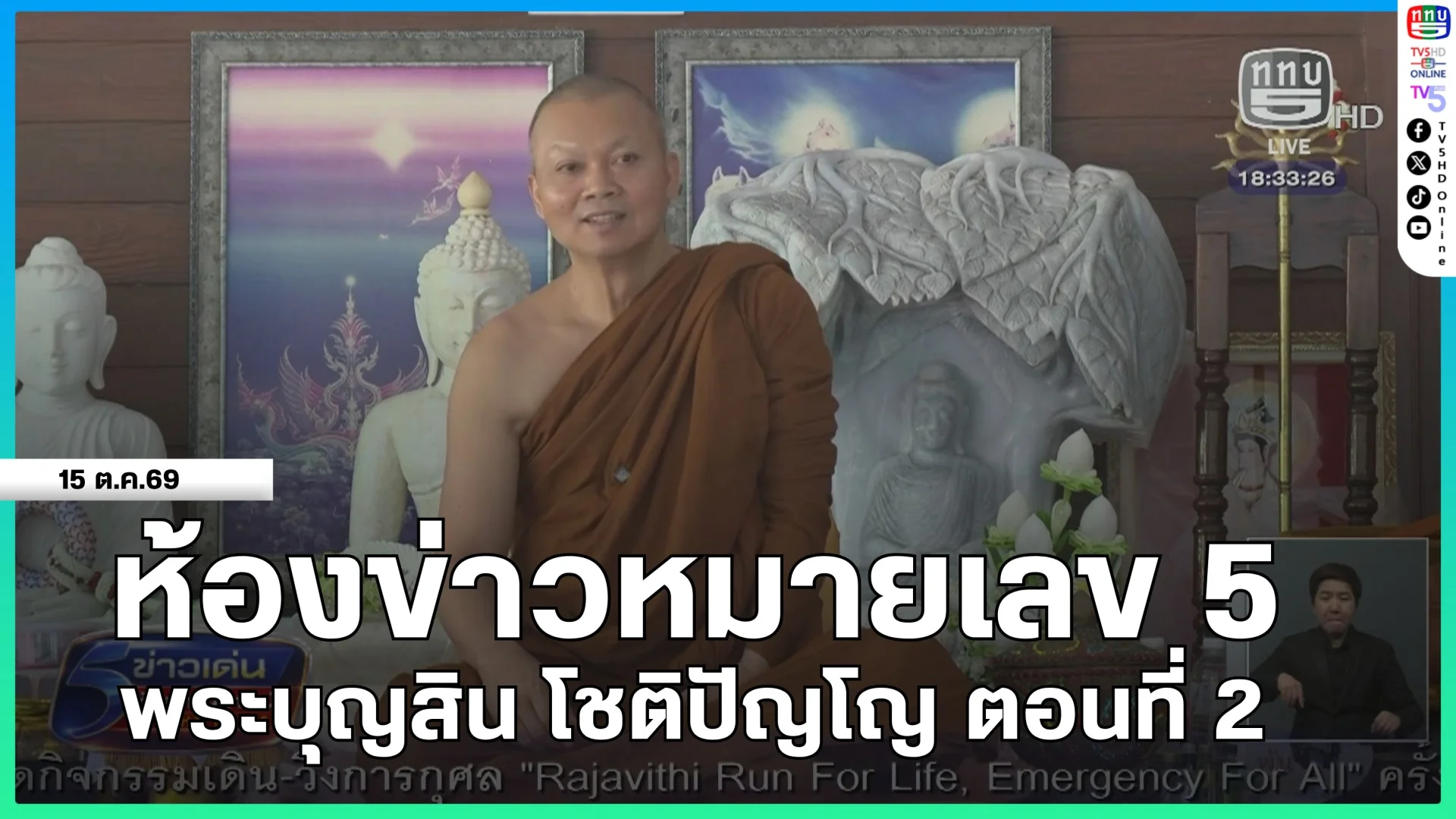 ห้องข่าวหมายเลข 5 : พระบุญสิน โชติปัญโญ ตอนที่ 2