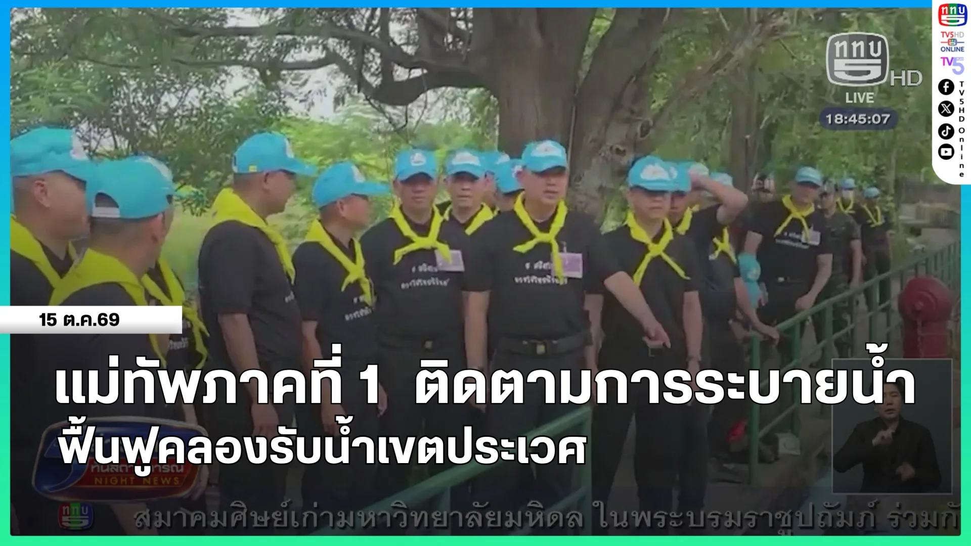 แม่ทัพภาคที่ 1 ติดตามการระบายน้ำ ฟื้นฟูคลองรับน้ำเขตประเวศ