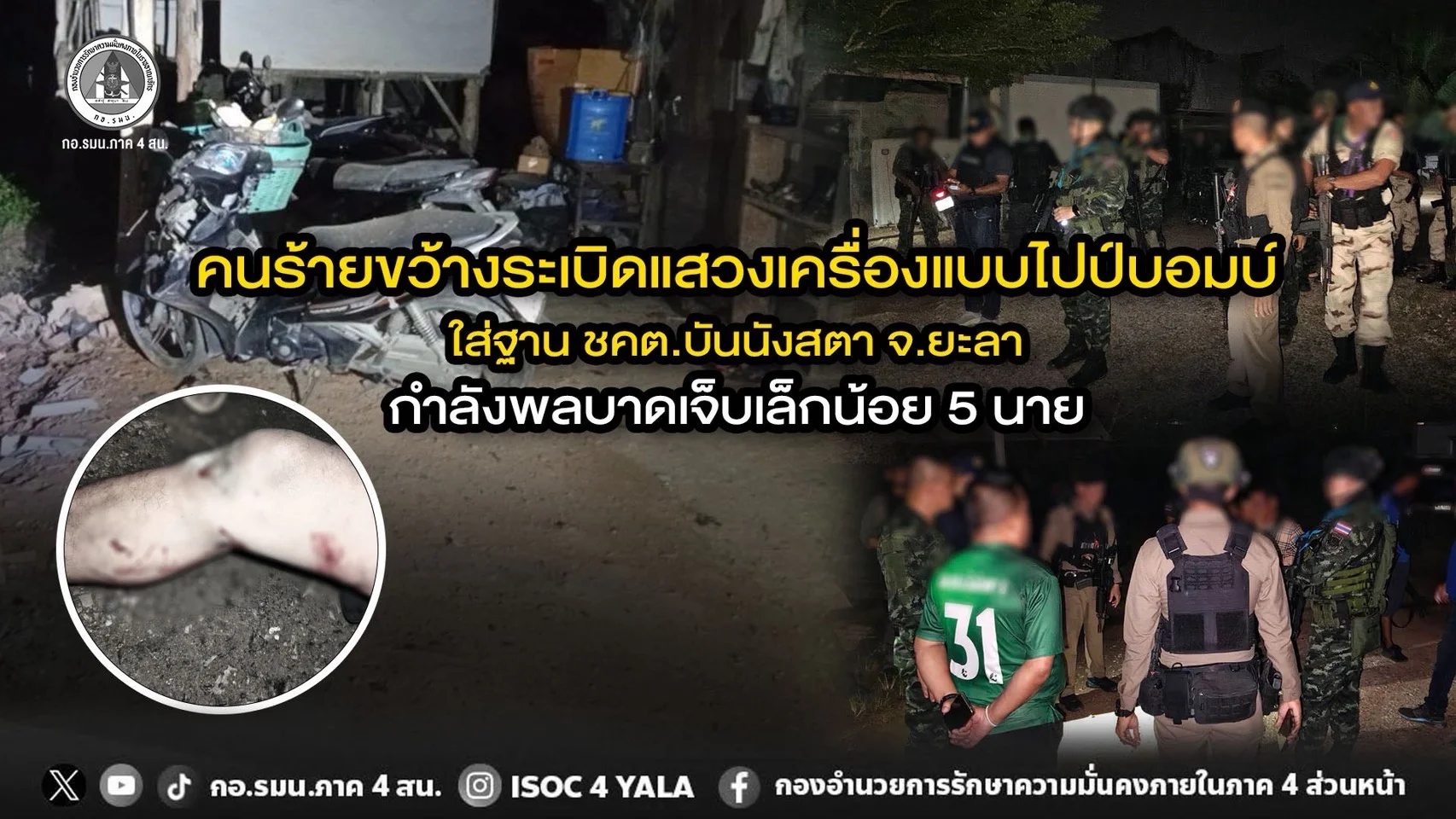 ขว้างระเบิดฐาน ชคต.บันนังสตา เจ็บ 5 นาย