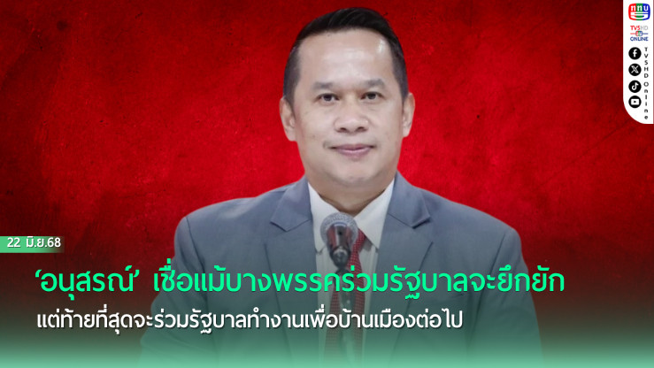 ‘อนุสรณ์’เชื่อแม้บางพรรคร่วมรัฐบาลจะยึกยัก แต่ท้ายที่สุดจะร่วมรัฐบาล‘แพทองธาร’ทำงานเพื่อบ้านเมืองต่อไป