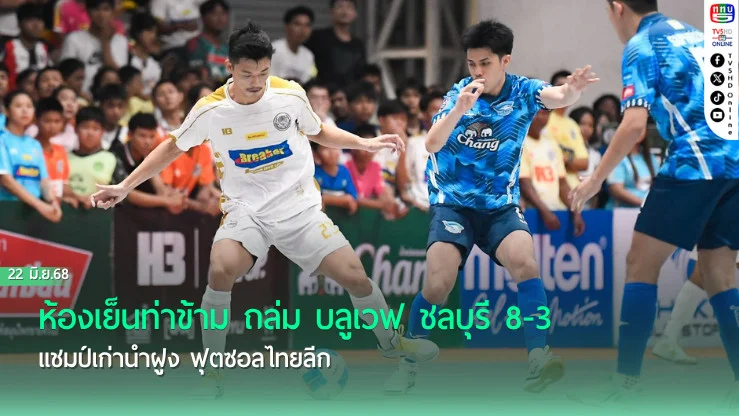 ห้องเย็นท่าข้าม ถล่ม บลูเวฟ ชลบุรี 8-3 แชมป์เก่านำฝูง ฟุตซอลไทยลีก