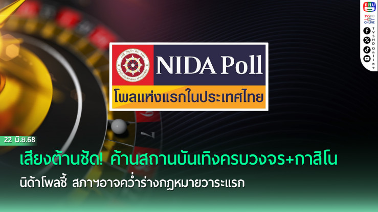 นิด้าโพลชี้ คนไทยไม่เอากาสิโน! ส่วนใหญ่หนุนจัดประชามติ