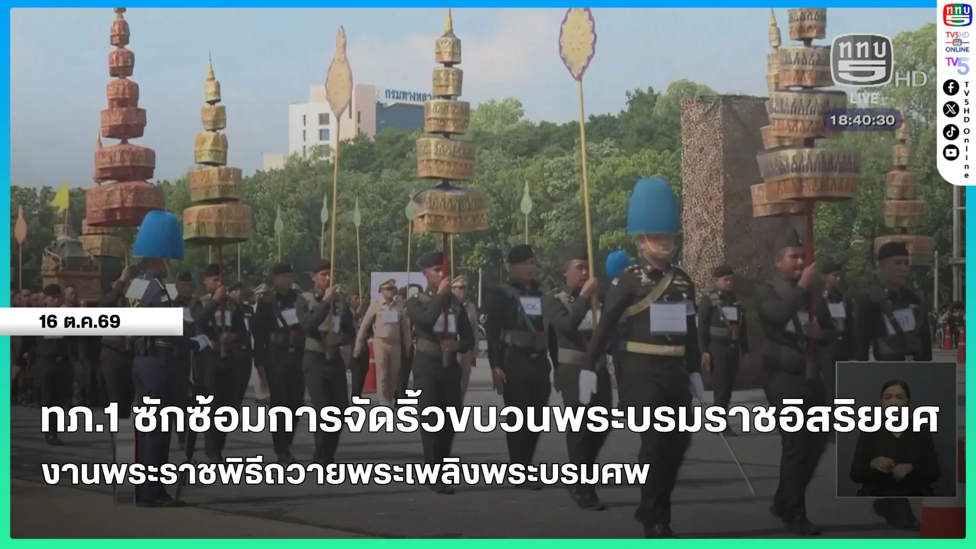 ทภ.1 ซักซ้อมการจัดริ้วขบวนพระบรมราชอิสริยยศ งานพระราชพิธีถวายพระเพลิงพระบรมศพ