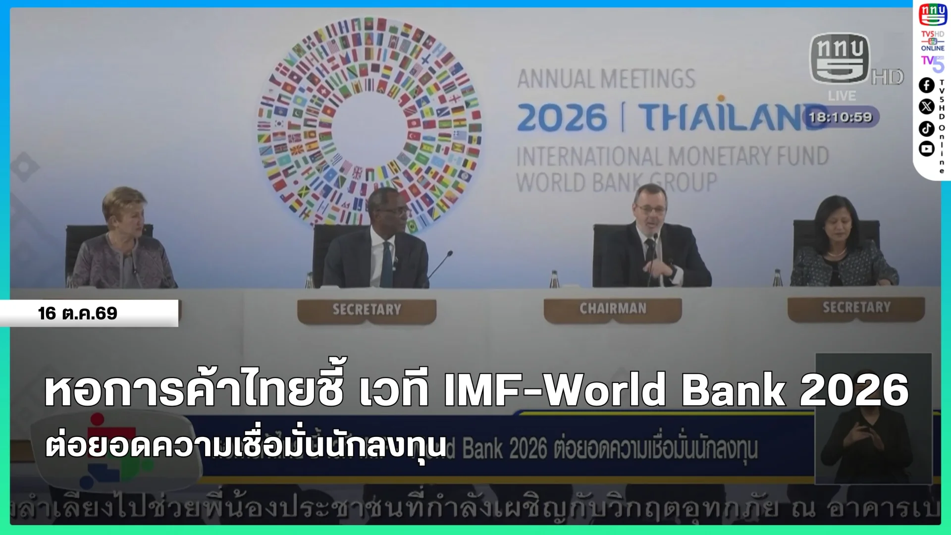 หอการค้าไทยชี้ เวที IMF-World Bank 2026 ต่อยอดความเชื่อมั่นนักลงทุน