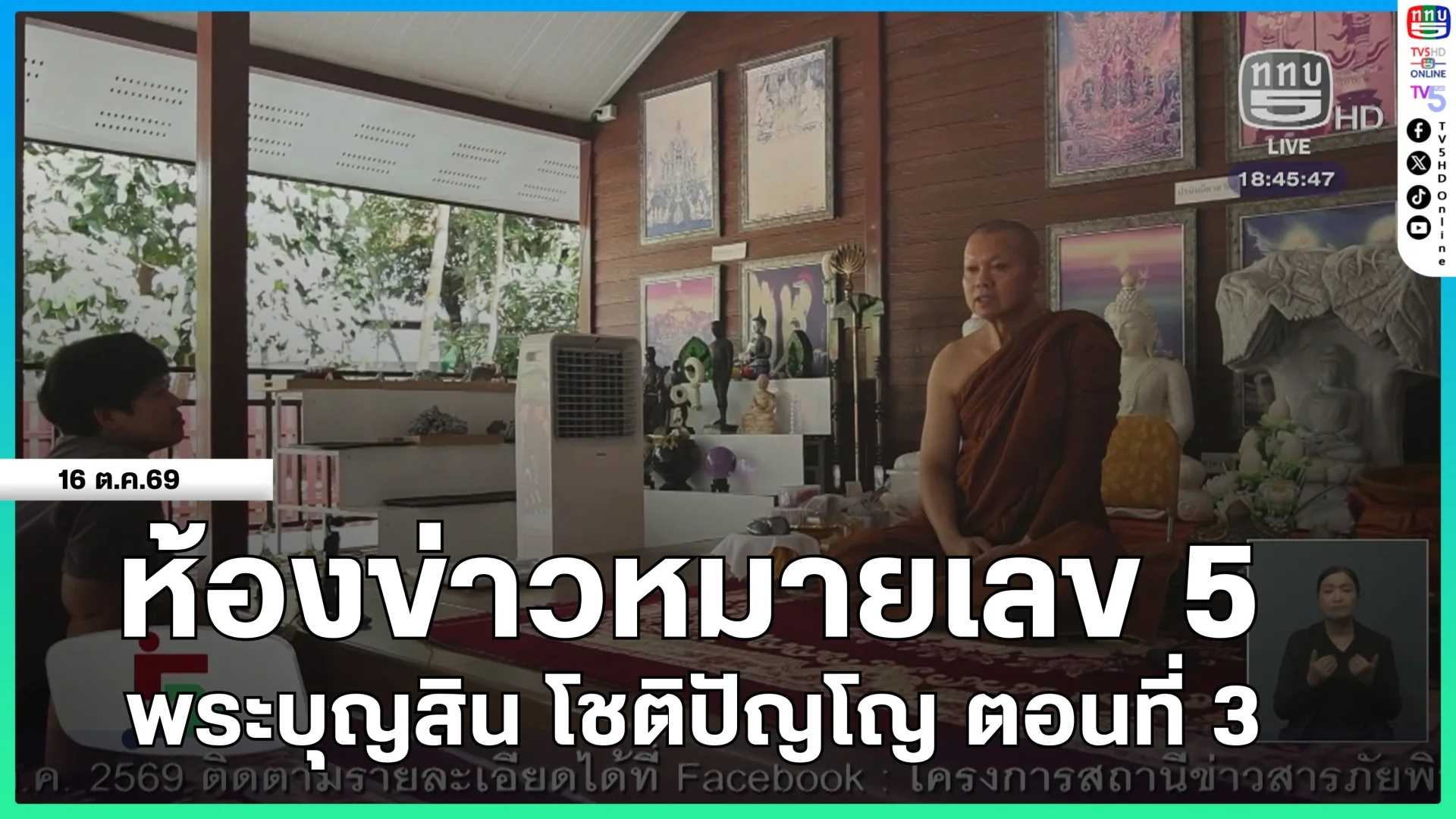 ห้องข่าวหมายเลข 5 : พระบุญสิน โชติปัญโญ ตอนที่ 3