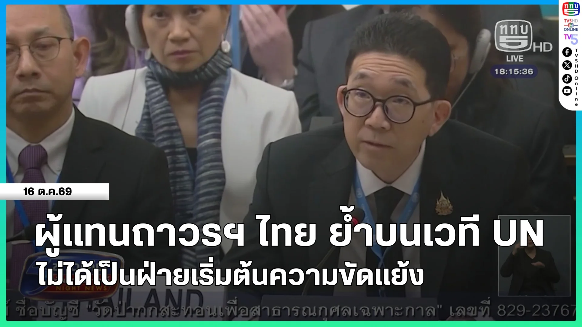 ผู้แทนถาวรฯ ไทย ย้ำบนเวที UN ไม่ได้เป็นฝ่ายเริ่มต้นความขัดแย้ง