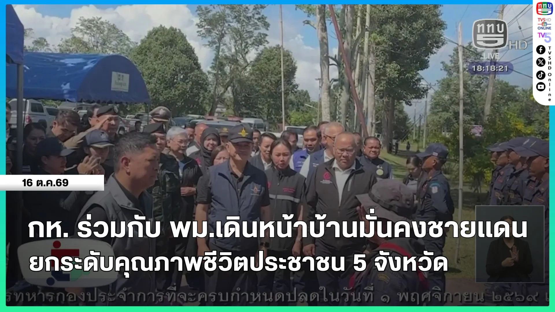 กห.ร่วมกับ พม.เดินหน้าบ้านมั่นคงชายแดน ยกระดับคุณภาพชีวิตประชาชน 5 จังหวัด