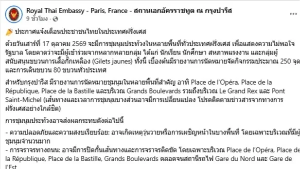 สถานทูตไทยเตือน! ฝรั่งเศสประท้วงใหญ่ 17 ต.ค.
