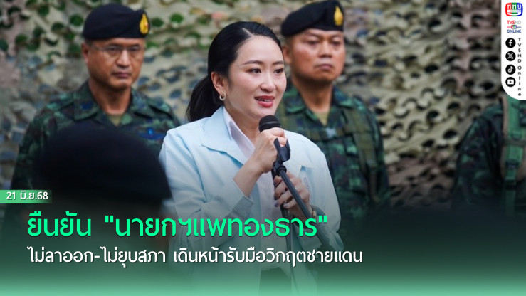 เลขาธิการพรรคเพื่อไทย ยืนยัน "นายกฯแพทองธาร" ไม่ลาออก-ไม่ยุบสภา เดินหน้ารับมือวิกฤตชายแดน