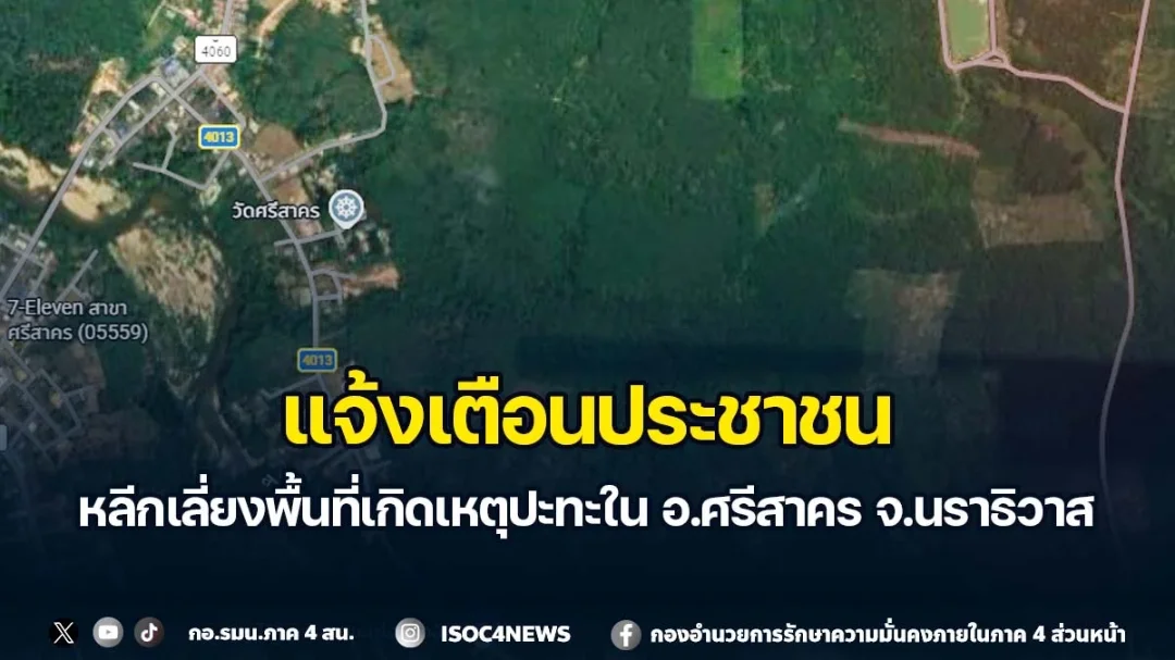 เตือนเลี่ยงพื้นที่ปะทะ อ.ศรีสาคร จ.นราธิวาส 