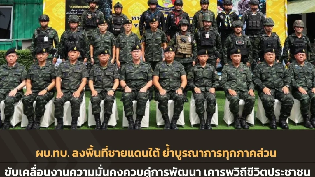  ผบ.ทบ.ย้ำความมั่นคงคู่พัฒนา สร้างความไว้วางใจประชาชน