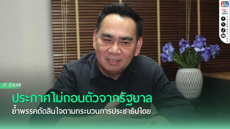ประกาศไม่ถอนตัวจากรัฐบาล ย้ำพรรคตัดสินใจตามกระบวนการประชาธิปไตย