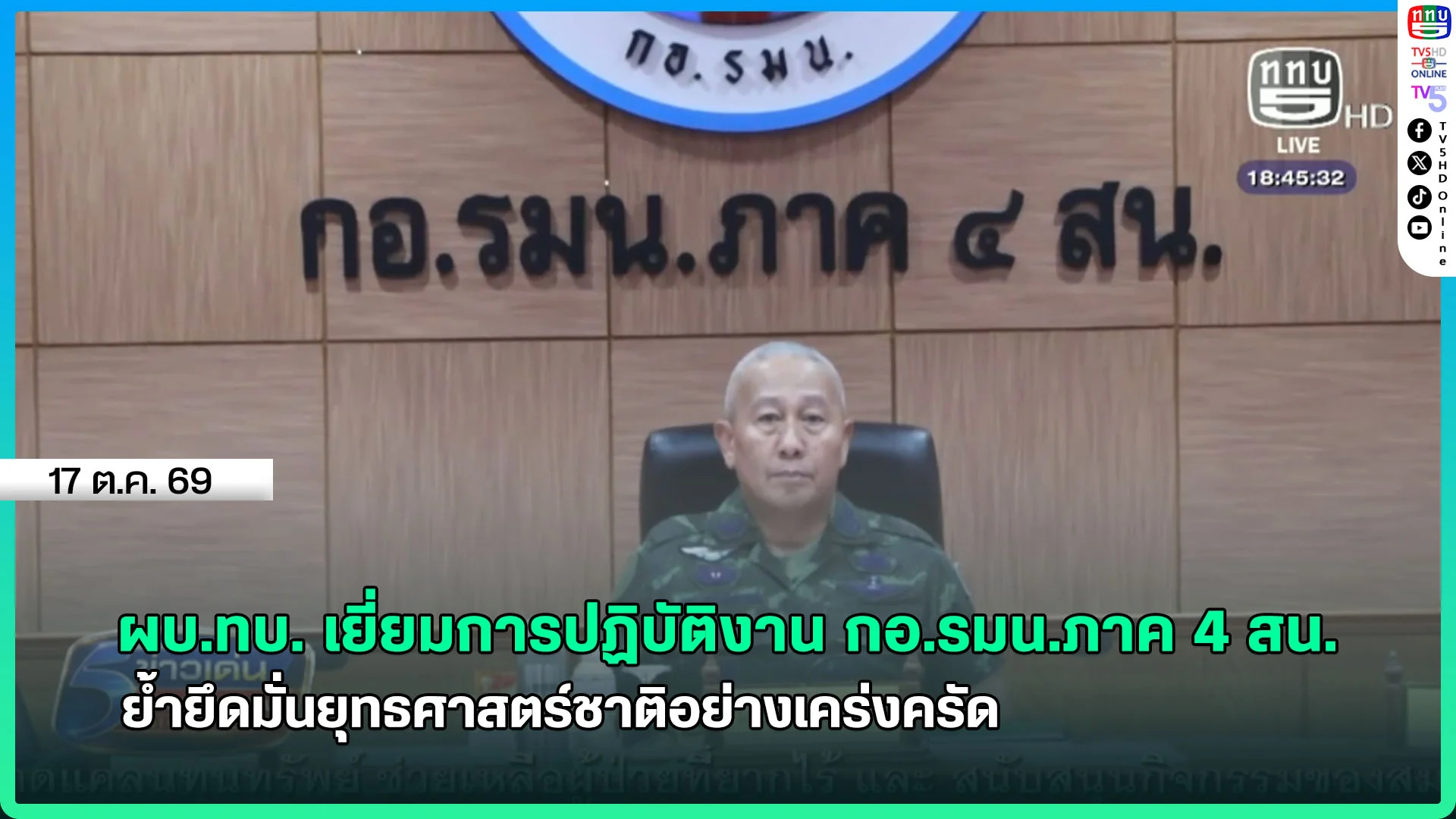 ผบ.ทบ. เยี่ยมการปฏิบัติงาน กอ.รมน.ภาค 4 สน. ย้ำยึดมั่นยุทธศาสตร์ชาติอย่างเคร่งครัด