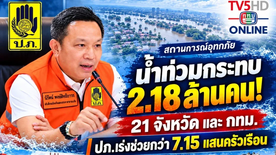 น้ำท่วม 21จังหวัด–กทม. กระทบกว่า 2.18 ล้านคน