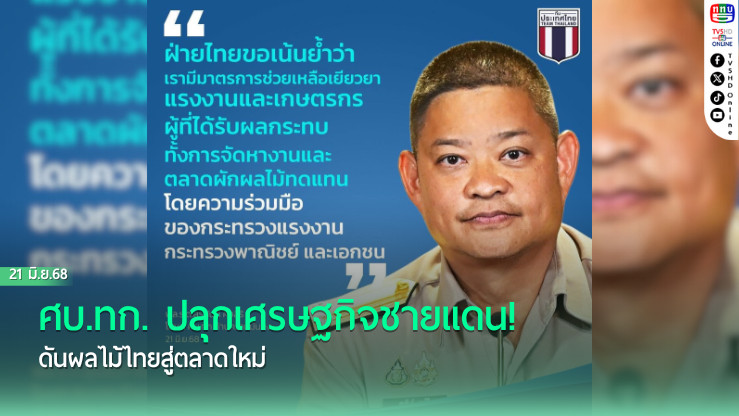 ศบ.ทก. ปลุกเศรษฐกิจชายแดน! ดันผลไม้ไทยสู่ตลาดใหม