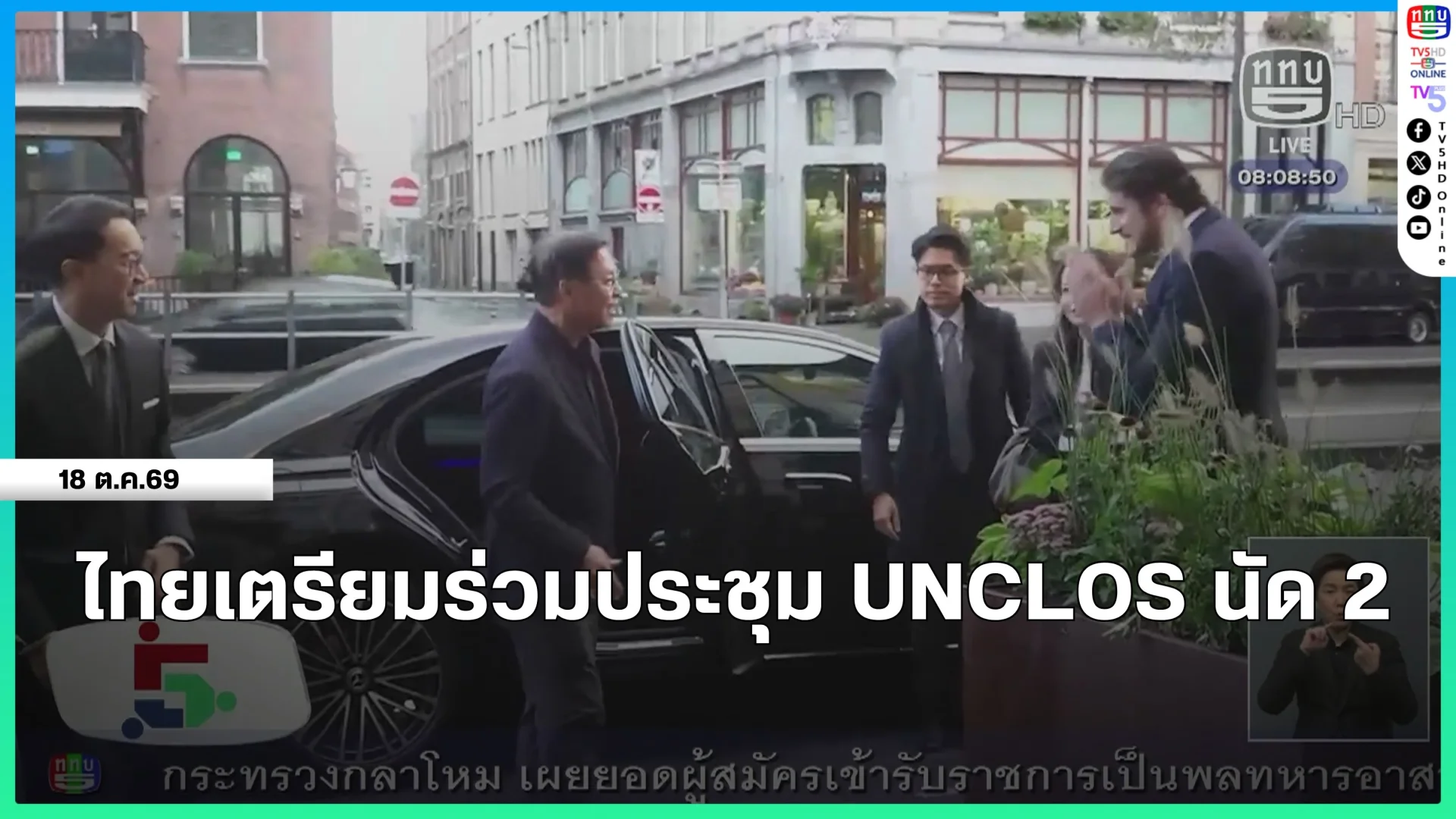 ไทยเตรียมร่วมประชุม UNCLOS นัด 2