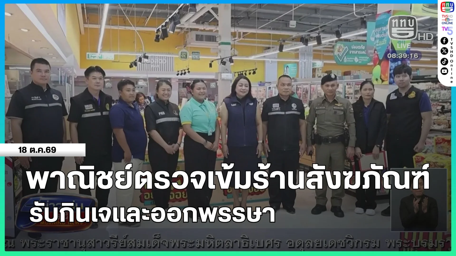พาณิชย์ตรวจเข้มร้านสังฆภัณฑ์-รับกินเจและออกพรรษา