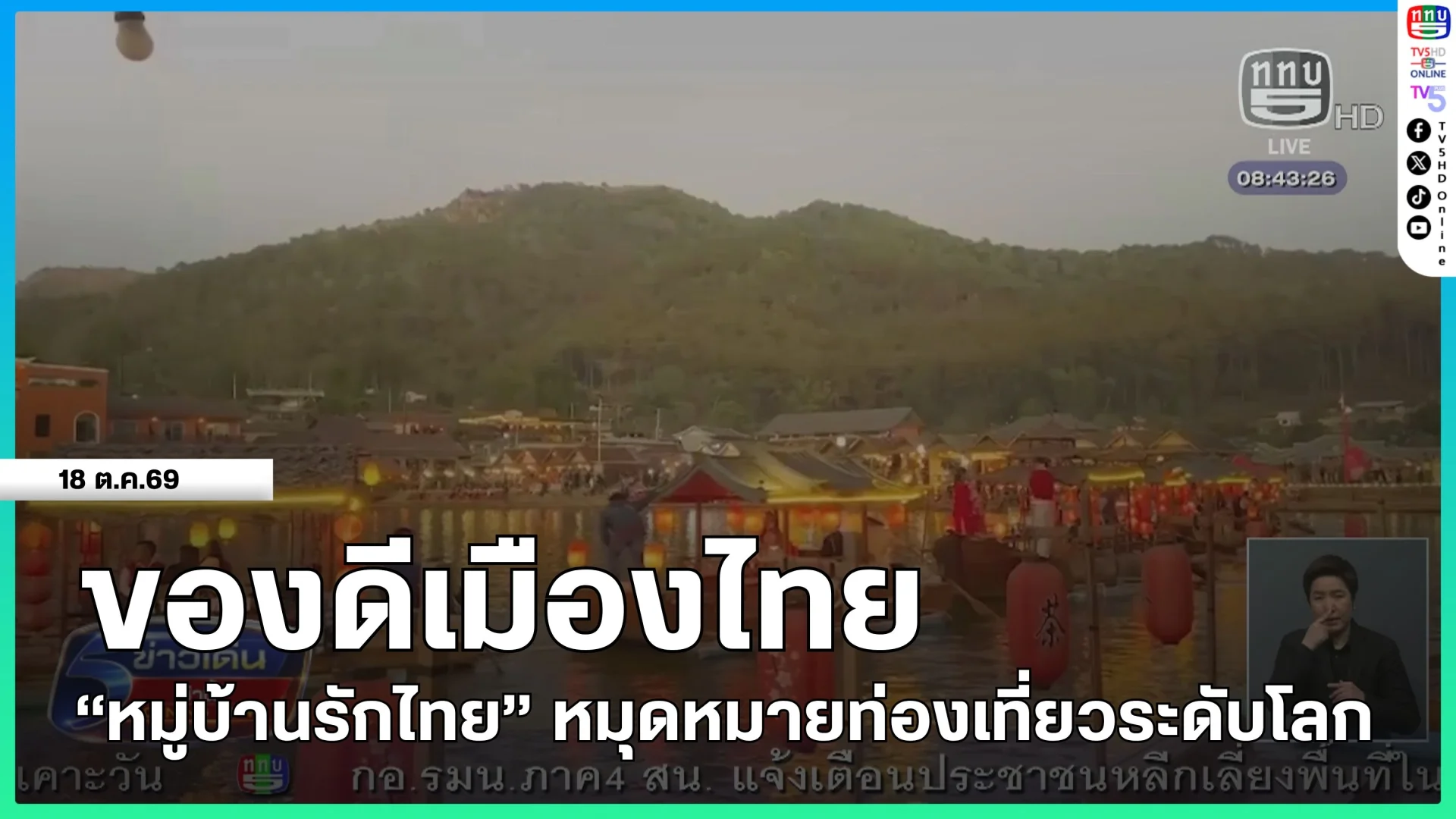 ของดีเมืองไทย : "หมู่บ้านรักไทย" หมุดหมายท่องเที่ยวระดับโลก