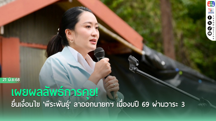เผยผลลัพธ์การคุย! 'แพทองธาร' ยื่นเงื่อนไข 'พีระพันธุ์' ลาออกนายกฯ เมื่องบปี 69 ผ่านวาระ 3
