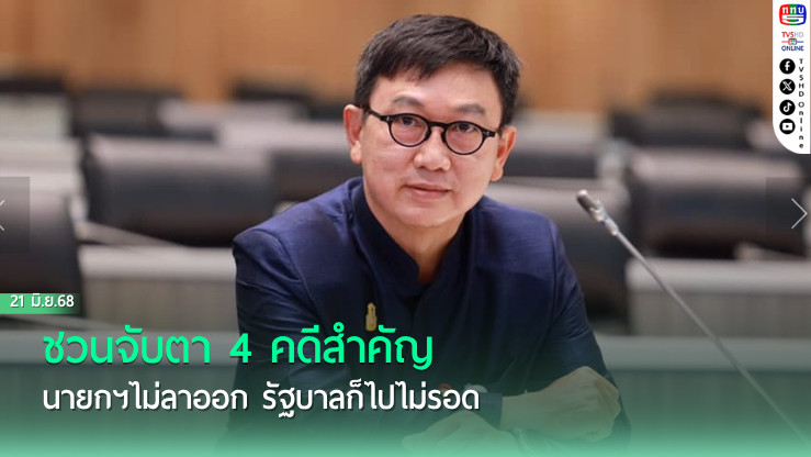 'ดิเรกฤทธิ์'ชวนจับตา 4 คดีสำคัญนายกฯไม่ลาออก รัฐบาลก็ไปไม่รอด