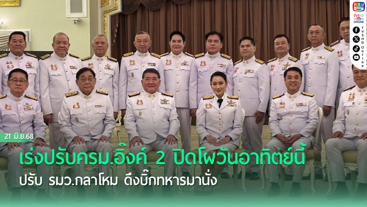 เร่งปรับครม.อิ๊งค์ 2 ปิดโผวันอาทิตย์นี้ ปรับ รมว.กลาโหม ดึงบิ๊กทหารมานั่ง