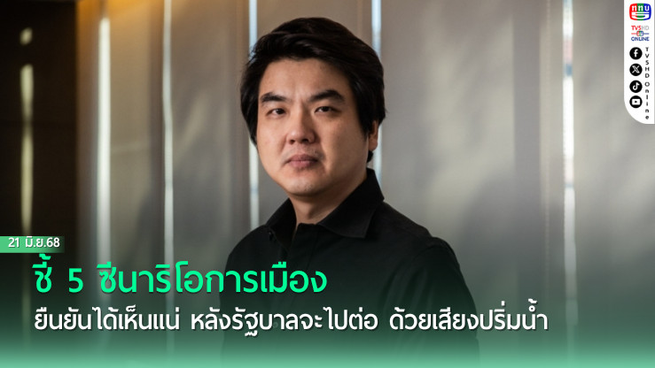 ปิยบุตร ชี้ 5 ซีนาริโอการเมือง ยืนยันได้เห็นแน่ หลังรัฐบาลจะไปต่อ ด้วยเสียงปริ่มน้ำ  