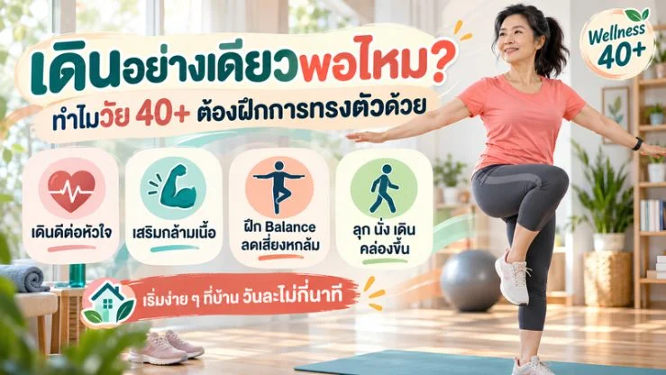 เดินอย่างเดียวพอไหม? ทำไมวัย 40+ ต้องฝึกการทรงตัวด้วย