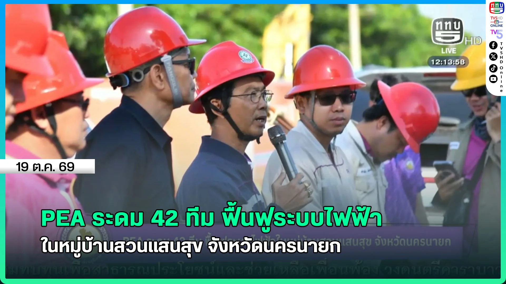 PEA ระดม 42 ทีม ฟื้นฟูระบบไฟฟ้า ในหมู่บ้านสวนแสนสุข จังหวัดนครนายก