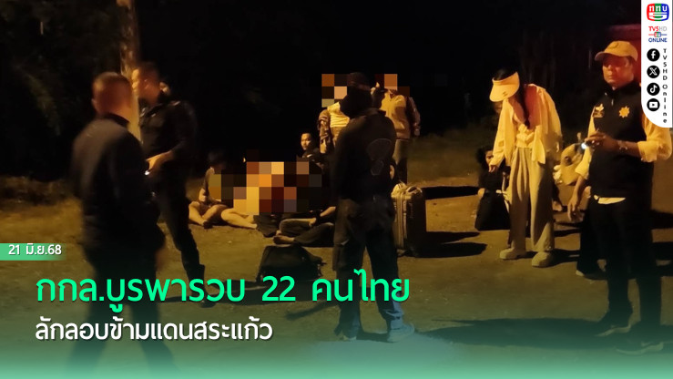 กกล.บูรพารวบ 22 คนไทยลักลอบข้ามแดนสระแก้ว