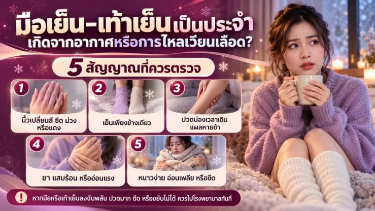 “มือเย็น–เท้าเย็นเป็นประจำ” เกิดจากอากาศหรือการไหลเวียนเลือด? 5 สัญญาณที่ควรตรวจ