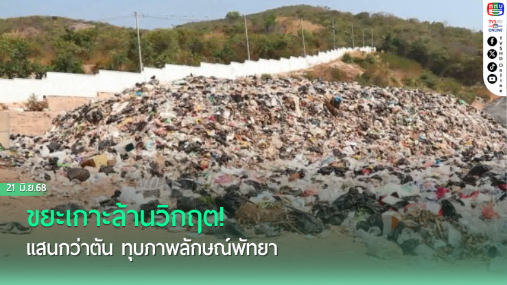 ขยะเกาะล้านวิกฤต! แสนกว่าตัน ทุบภาพลักษณ์พัทยา