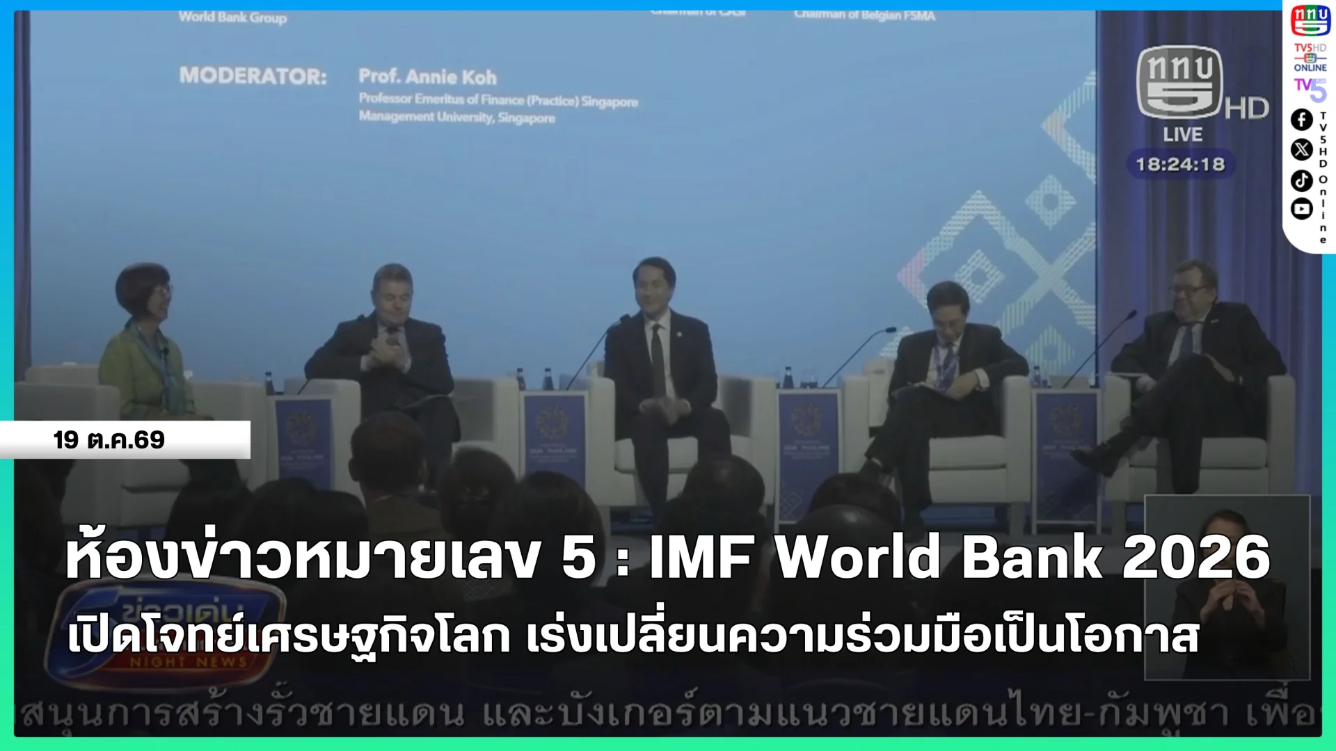 ห้องข่าวหมายเลข 5 : IMF-World Bank 2026 เปิดโจทย์เศรษฐกิจโลก เร่งเปลี่ยนความร่วมมือเป็นโอกาส