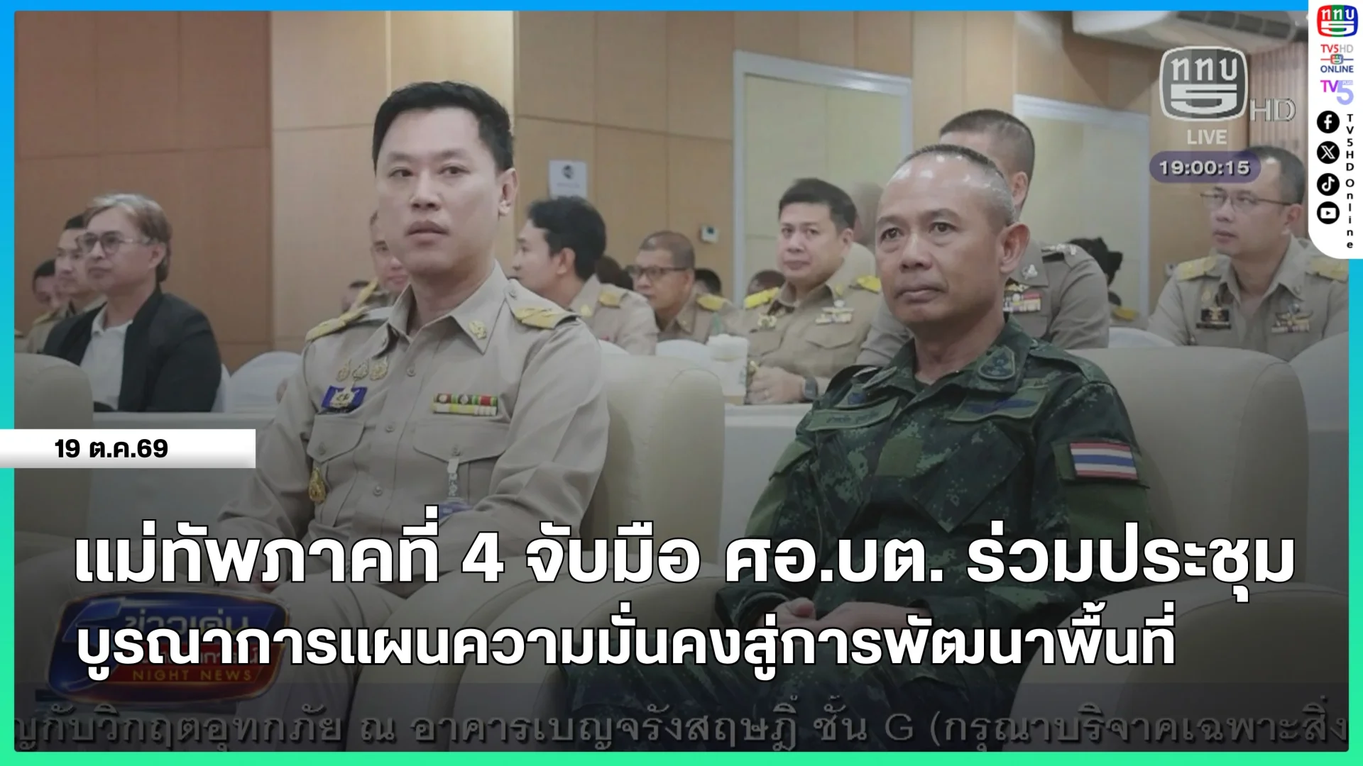 แม่ทัพภาคที่ 4 จับมือ ศอ.บต.ร่วมประชุมบูรณาการแผนความมั่นคงสู่การพัฒนาพื้นที่