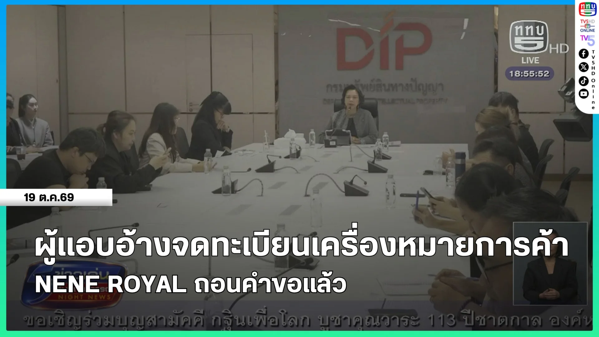 ผู้แอบอ้างจดทะเบียนเครื่องหมายการค้า NENE ROYAL ถอนคำขอแล้ว