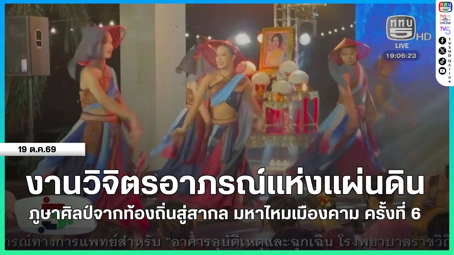 งานวิจิตรอาภรณ์แห่งแผ่นดิน ภูษาศิลป์จากท้องถิ่นสู่สากล มหาไหมเมืองคาม ครั้งที่ 6