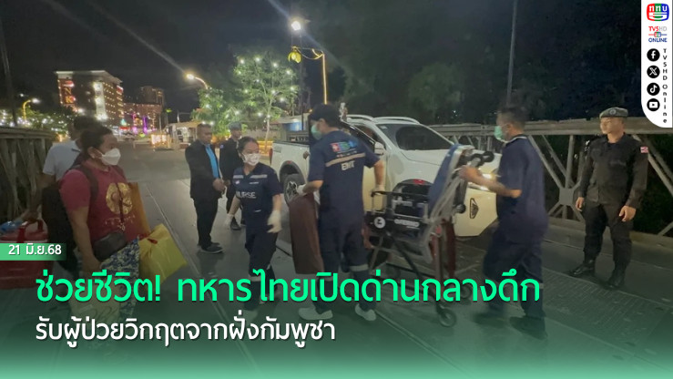 ช่วยชีวิต! ทหารไทยเปิดด่านกลางดึก รับผู้ป่วยวิกฤตจากฝั่งกัมพูชา