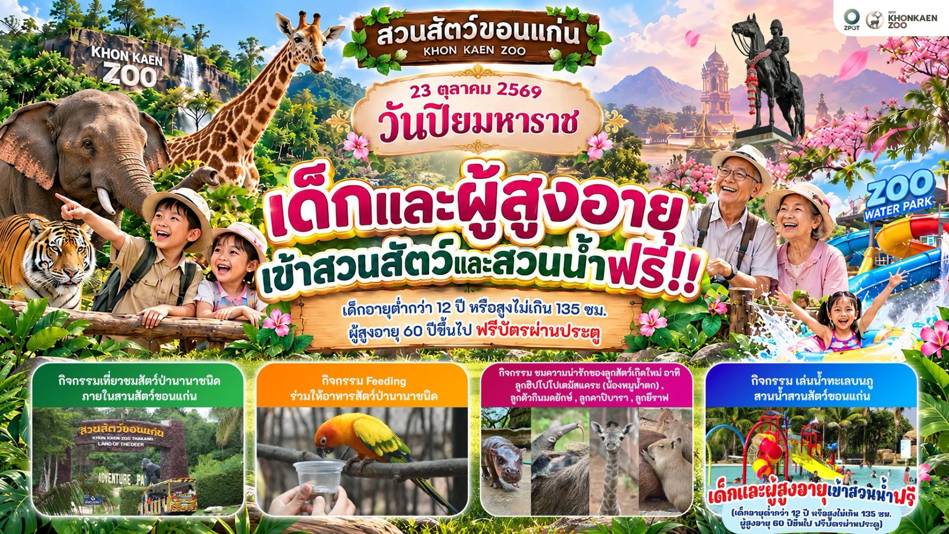 23 ต.ค. สวนสัตว์ขอนแก่น เด็ก–ผู้สูงอายุเข้าฟรี