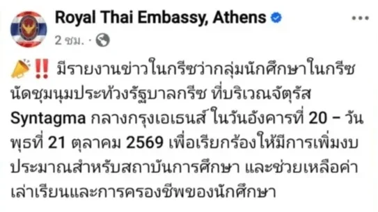 เตือนคนไทยในกรีซ! นักศึกษานัดชุมนุมใหญ่ 20–21 ต.ค.