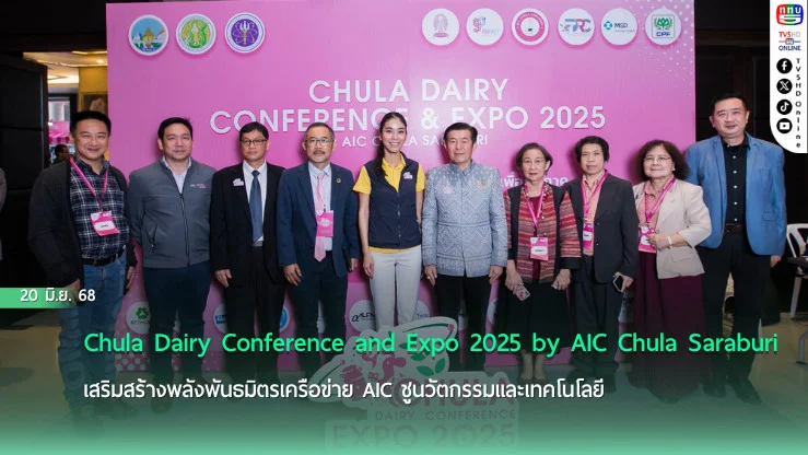 Chula Dairy Conference and Expo 2025 by AIC Chula Saraburi เสริมสร้างพลังพันธมิตรเครือข่าย AIC ชูนวัตกรรมและเทคโนโลยี เพื่อความยั่งยืนของอุตสาหกรรมโคนมไทย