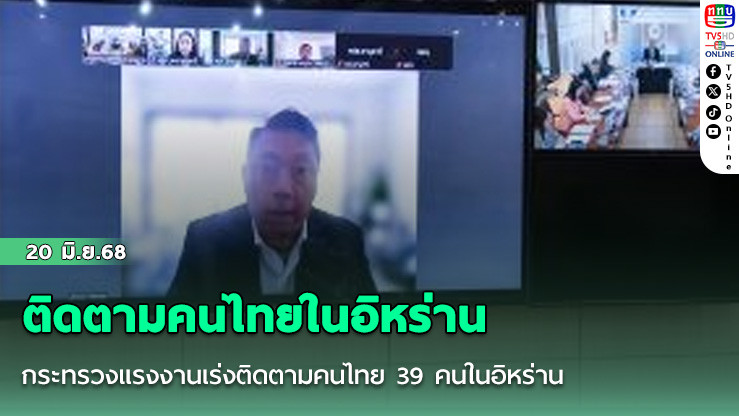 กระทรวงแรงงานเร่งติดตามคนไทย 39 คนในอิหร่าน