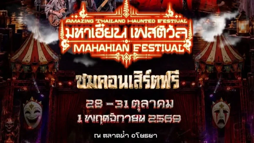 อยุธยาหลอนหนัก! มหาเฮี้ยน เฟสติวัล 5 วันเต็ม คอนเสิร์ตฟรี