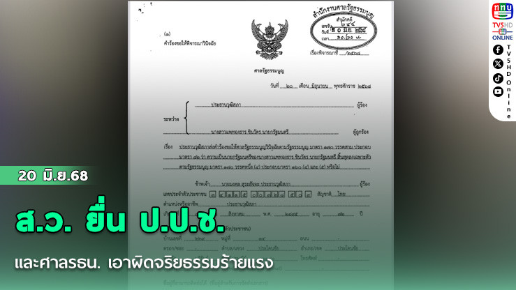 ส.ว. ยื่น ป.ป.ช. และศาลรธน. เอาผิดจริยธรรมร้ายแรง