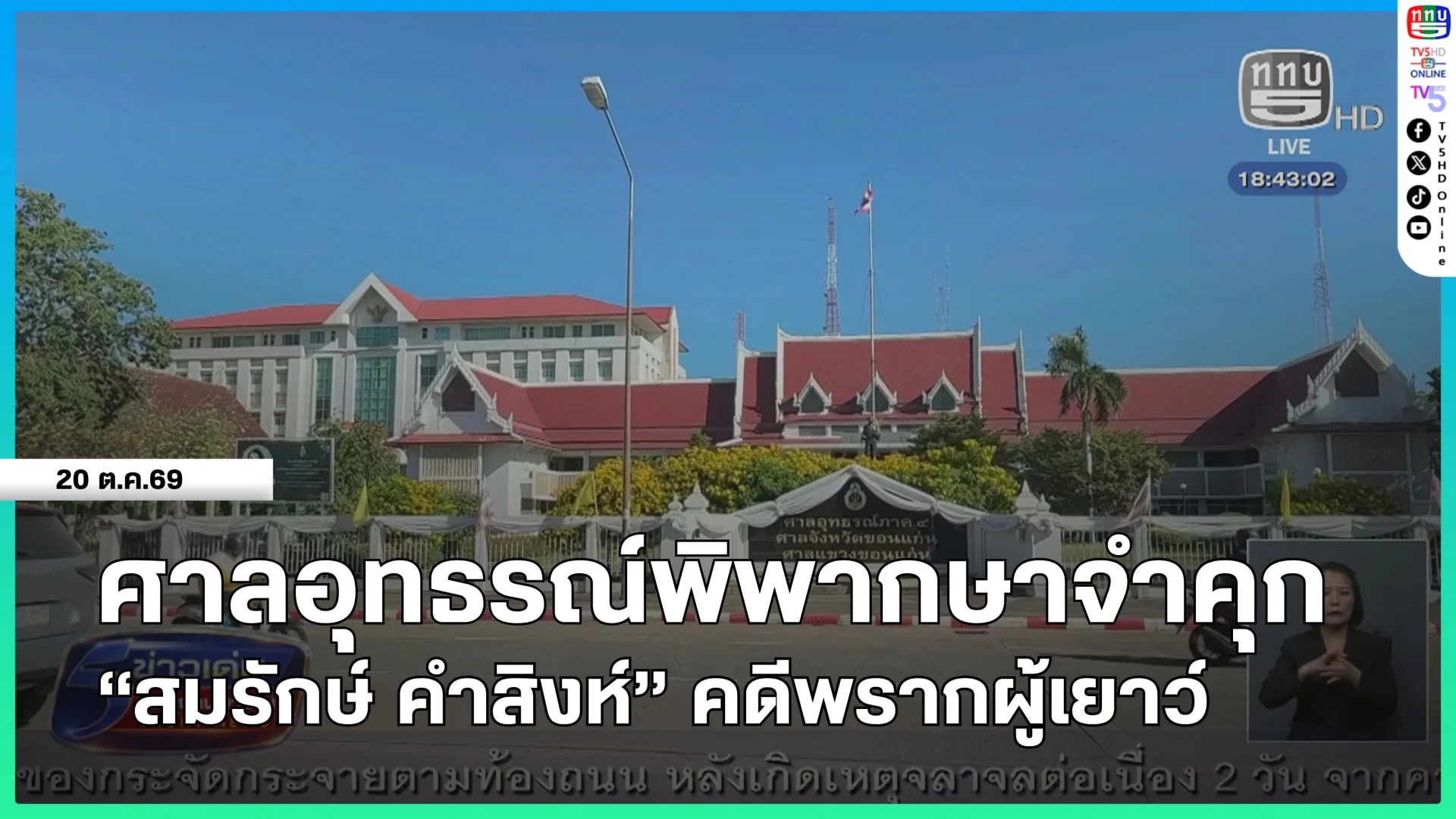 ศาลอุทธรณ์พิพากษาจำคุก "สมรักษ์ คำสิงห์" คดีพรากผู้เยาว์