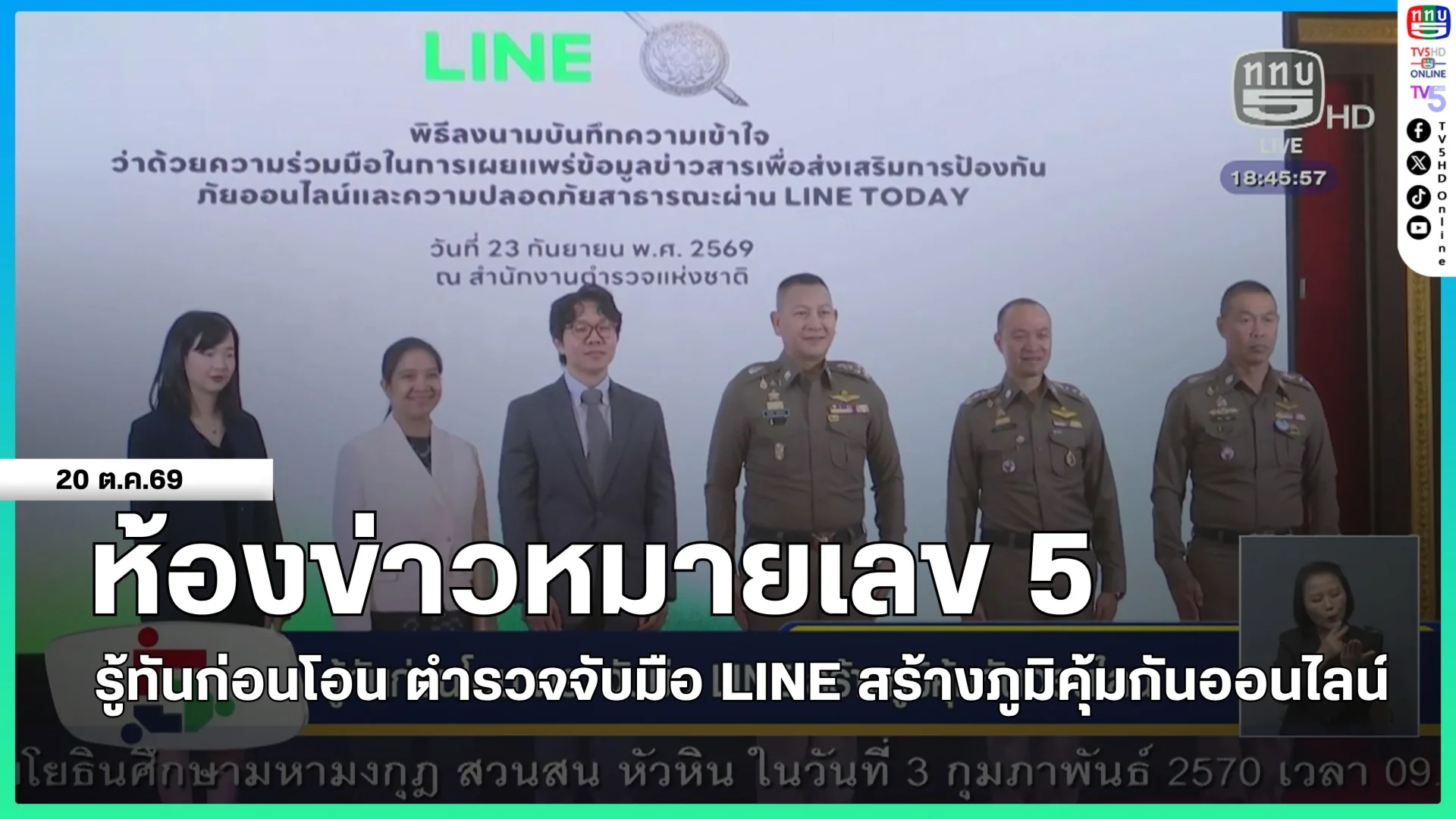 ห้องข่าวหมายเลข 5 : รู้ทันก่อนโอน ตำรวจจับมือ LINE สร้างภูมิคุ้มกันออนไลน์
