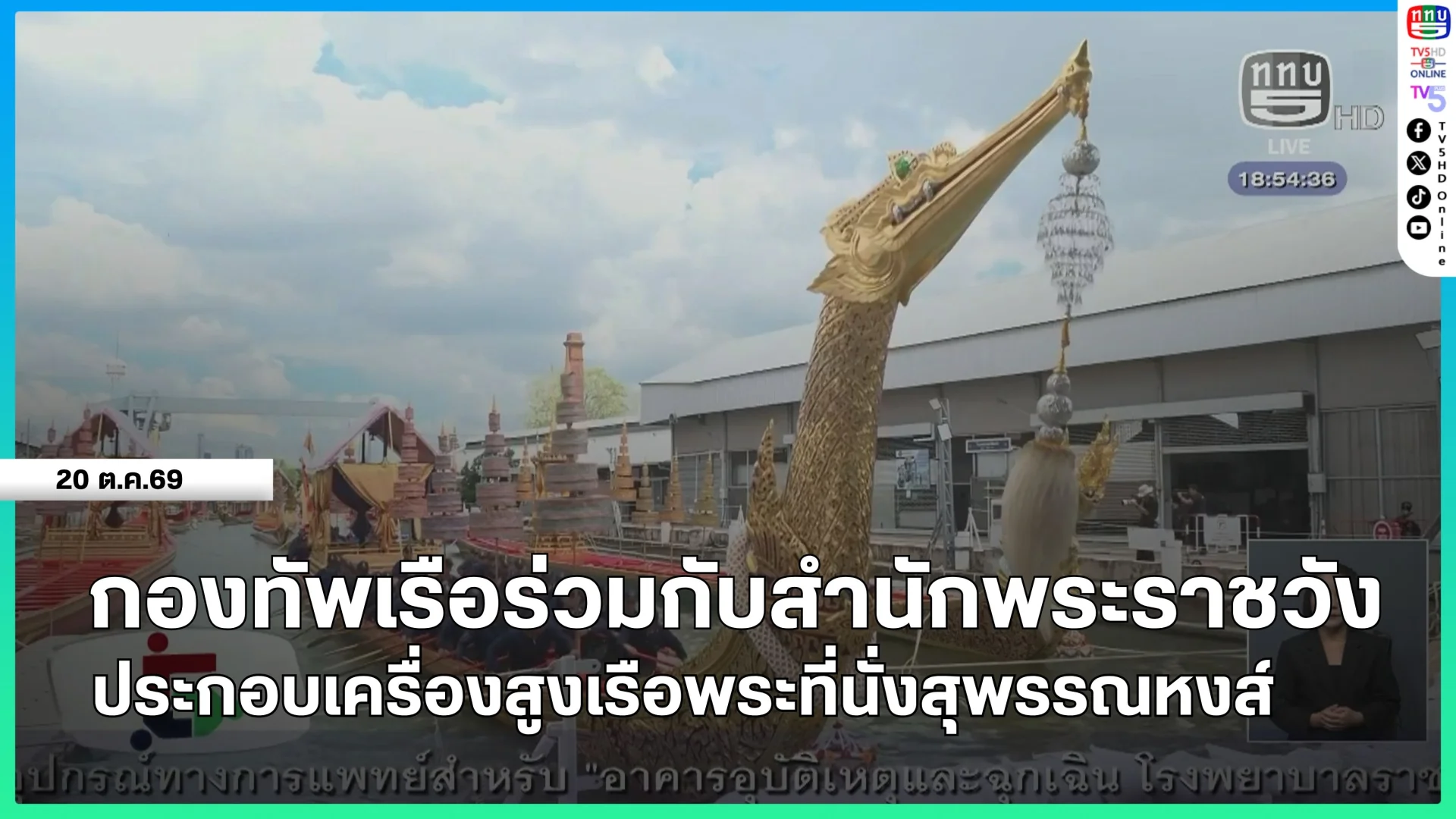 กองทัพเรือร่วมกับสำนักพระราชวัง ประกอบเครื่องสูงเรือพระที่นั่งสุพรรณหงส์