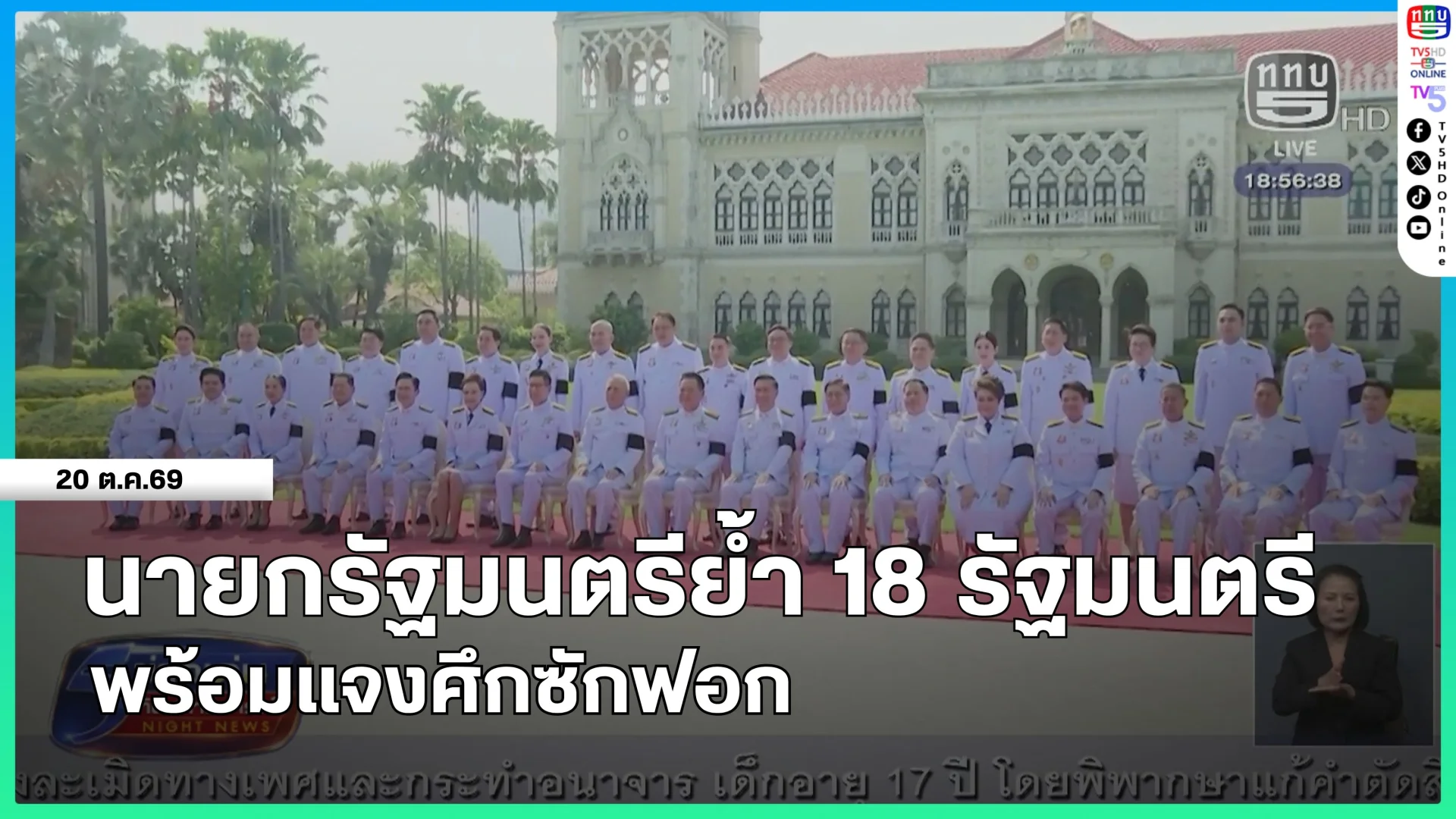นายกรัฐมนตรีย้ำ 18 รัฐมนตรี พร้อมแจงศึกซักฟอก