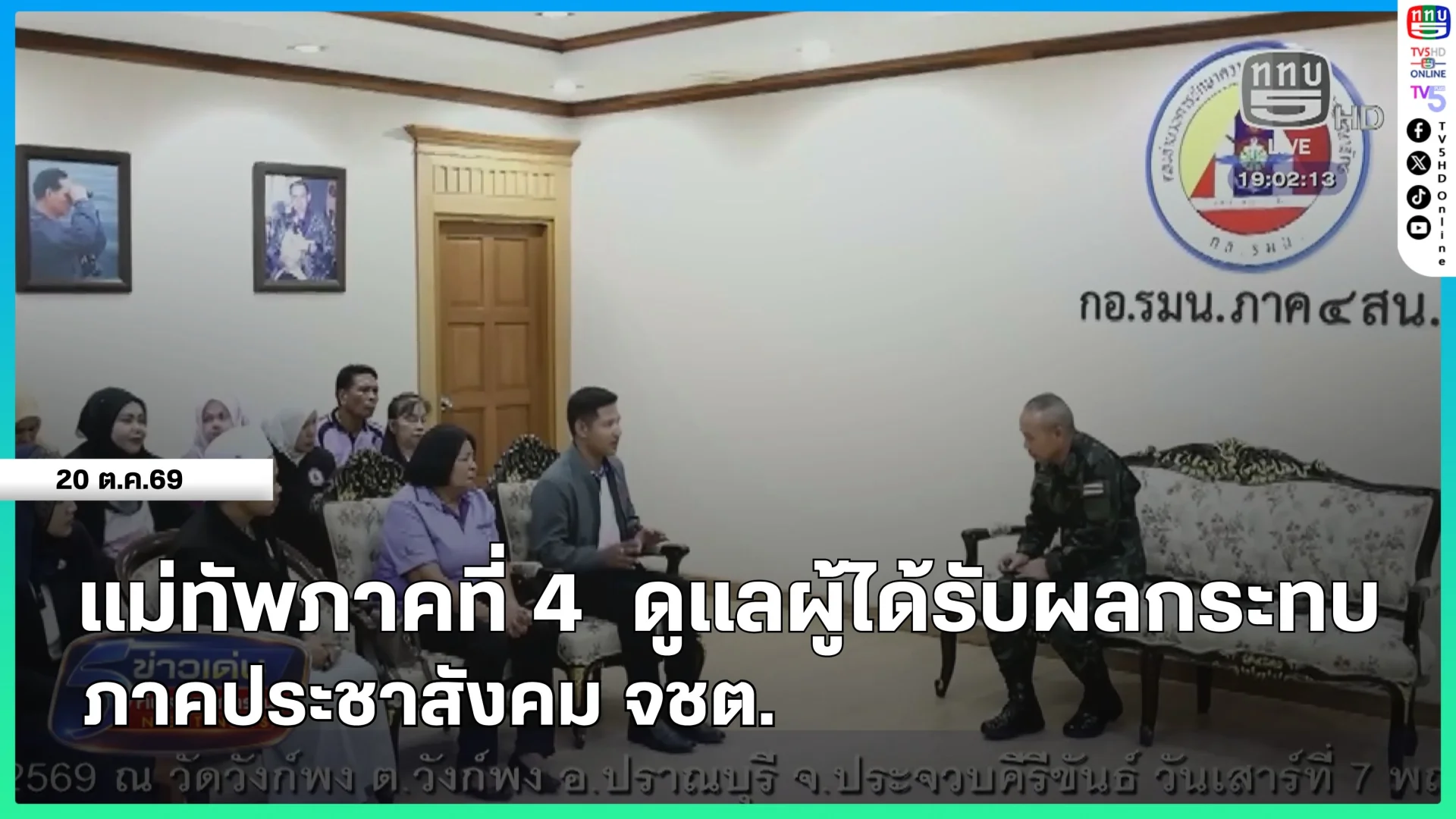 แม่ทัพภาคที่ 4 ดูแลผู้ได้รับผลกระทบ ภาคประชาสังคม จชต.